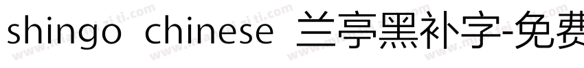 shingo chinese 兰亭黑补字字体转换